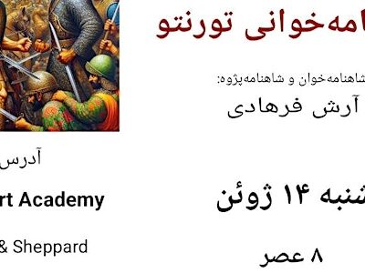 شاهنامه‌خوانی تورنتو